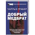 Добрый медбрат