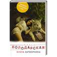 russische bücher: Ольга Володарская - Кукла затворника