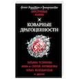 russische bücher: Устинова Т. Литвинова А Литвинов С.. - Коварные драгоценности