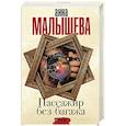 russische bücher: Малышева А.В. - Пассажир без багажа