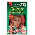 russische bücher: Марина Серова - Хирург дьявола