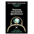 russische bücher: Наталья Александрова - Фермуар последней фрейлины