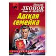 russische bücher: Николай Леонов, Алексей Макеев - Адская семейка