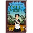 russische bücher: Кэролайн Данфорд - Смерть на охоте