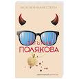 russische bücher: Татьяна Полякова - Моя любимая стерва