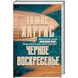 russische bücher: Томас Харрис - Черное воскресенье