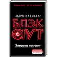 russische bücher: Марк Эльсберг - Блэкаут