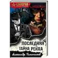 russische bücher: Александр Тамоников - Последняя тайна рейха
