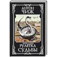 russische bücher: Антон Чиж - Рулетка судьбы