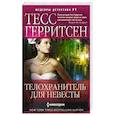 russische bücher: Герритсен Т. - Телохранитель для невесты