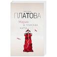 russische bücher: Виктория Платова - Мария в поисках кита