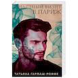 russische bücher: Татьяна Гармаш-Роффе - Частный визит в Париж
