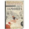 russische bücher: Уивер Э. - Смерть парфюмера