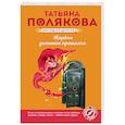 russische bücher: Татьяна Полякова - Жаркое дыхание прошлого