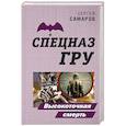 russische bücher: Сергей Самаров - Высокоточная смерть
