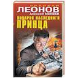 russische bücher: Николай Леонов, Алексей Макеев - Подарок наследного принца