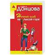 russische bücher: Дарья Донцова - Ночной клуб на Лысой горе