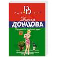russische bücher: Дарья Донцова - Тормоза для блудного мужа