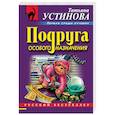 russische bücher: Татьяна Устинова - Подруга особого назначения