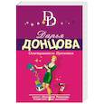 russische bücher: Дарья Донцова - Огнетушитель Прометея