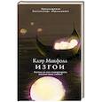 russische bücher: Клэр Макфолл - Изгои