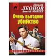 russische bücher: Николай Леонов, Алексей Макеев - Очень выгодное убийство