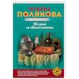 russische bücher: Татьяна Полякова - На дело со своим ментом