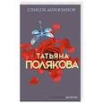 russische bücher: Татьяна Полякова - Список донжуанов