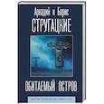 russische bücher: Стругацкий Аркадий Натанович - Обитаемый остров