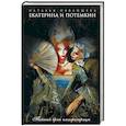 russische bücher: Павлищева Н.П. - Екатерина и Потемкин. Тайный брак императрицы