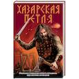 russische bücher: Александр Тамоников - Хазарская петля