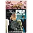 russische bücher: Гришэм Джон - Король сделки