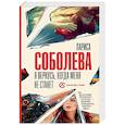 russische bücher: Соболева Л. - Я вернусь, когда меня не станет