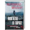 russische bücher: Русенфельдт Х., Юрт М. - Могила в горах