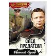 russische bücher: Евгений Сухов - След предателя
