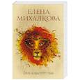 russische bücher: Михалкова Е.И. - Охота на крылатого льва