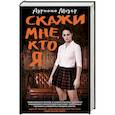 russische bücher: Мэзер А. - Скажи мне, кто я