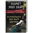 russische bücher: Лорет Энн Уайт - Колыбельная для моей девочки