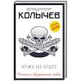 russische bücher: Владимир Колычев - Хуже не будет