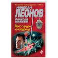 russische bücher: Николай Леонов, Алексей Макеев - Люкс с видом на кладбище