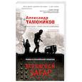 russische bücher: Александр Тамоников - Пороховой загар