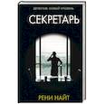 russische bücher: Найт Р. - Секретарь