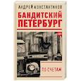russische bücher: Константинов А.Д. - По счетам