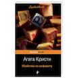 russische bücher: Агата Кристи - Убийства по алфавиту