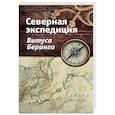 russische bücher: Боун С. - Северная экспедиция Витуса Беринга