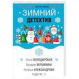 russische bücher: Гармаш-Роффе Т., Володарская О., Александрова Н. - Зимний детектив
