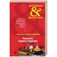 russische bücher: Наталья Александрова - Часослов Бориса Годунова