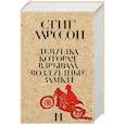 russische bücher: Стиг Ларссон - Девушка, которая взрывала воздушные замки