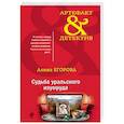 russische bücher: Егорова А. - Судьба уральского изумруда