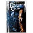 russische bücher: Комарова И.М. - Последний хит сезона